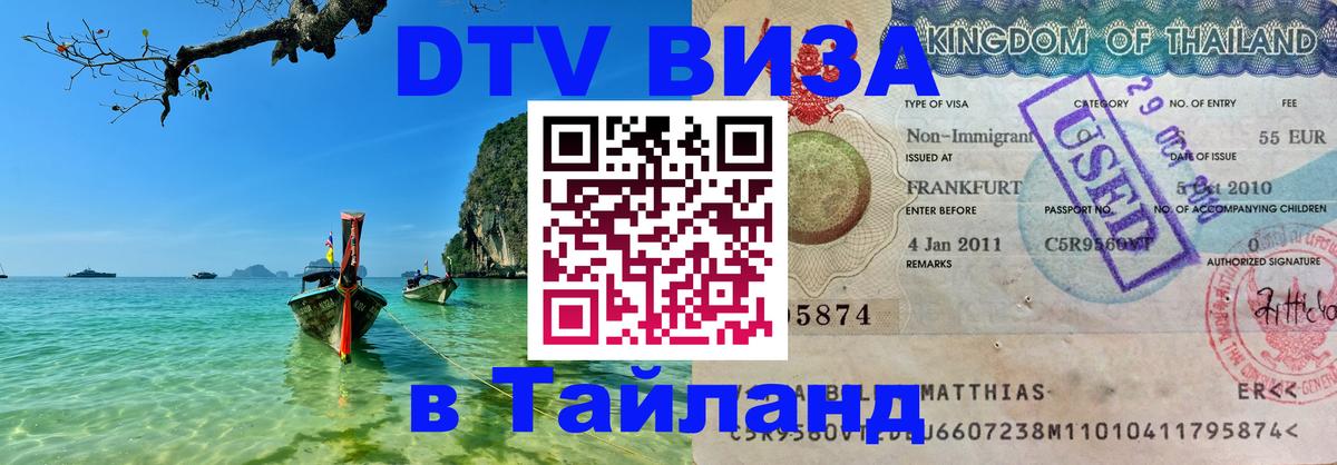 Стоимость и условия DTV визы — оформление в Таиланд под ключ - Октябрьский 