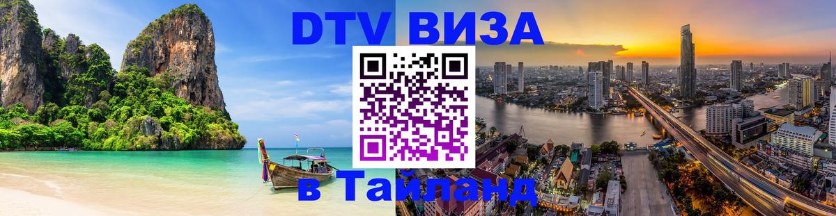 DTV виза Тайланд 